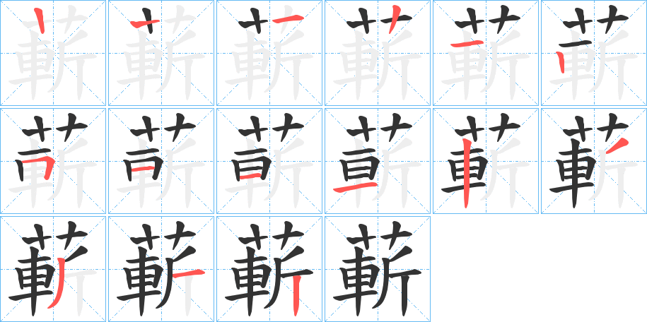 蔪字笔画写法