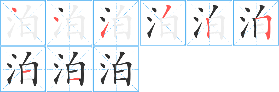 泊字笔画写法