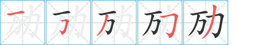 劢字笔画写法