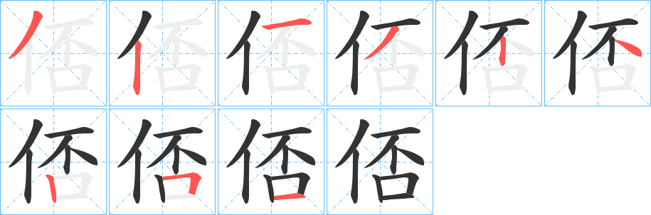 俖字笔画写法