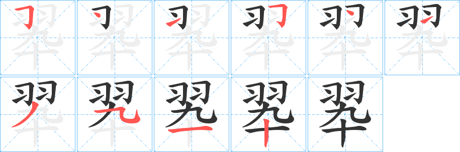 翆字笔画写法