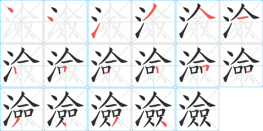 澰字笔画写法