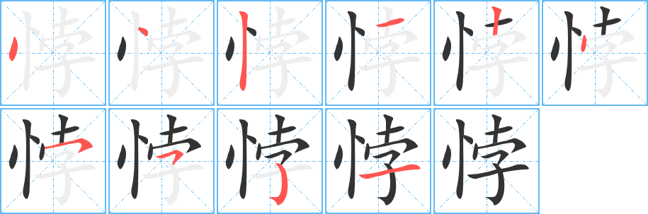 悖字笔画写法