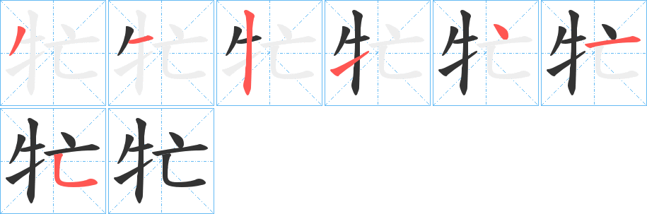 牤字笔画写法