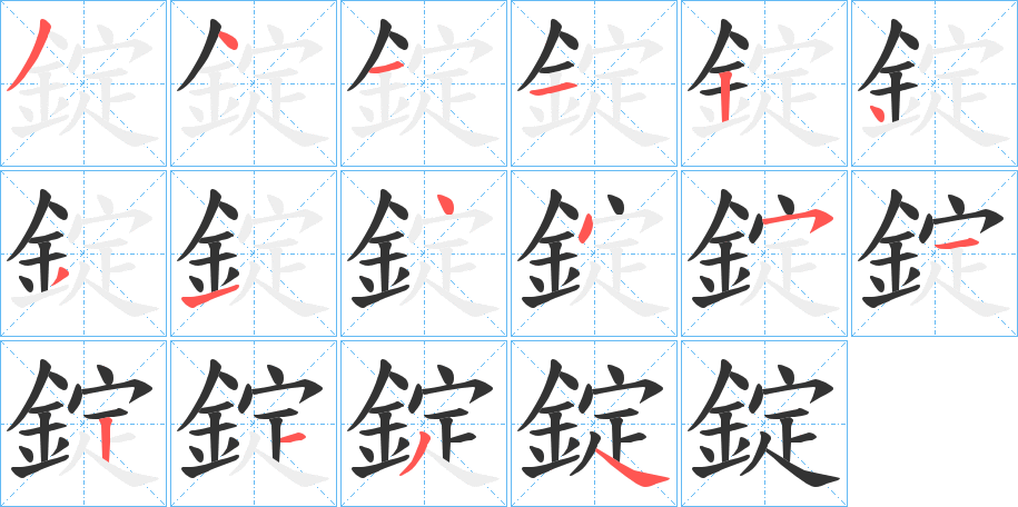 錠字笔画写法