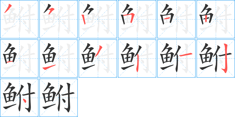 鲋字笔画写法