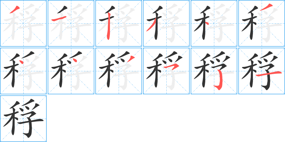 稃字笔画写法