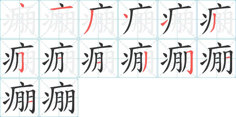 痭字笔画写法