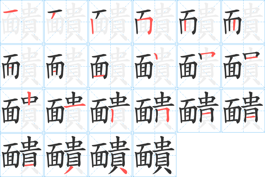 靧字笔画写法