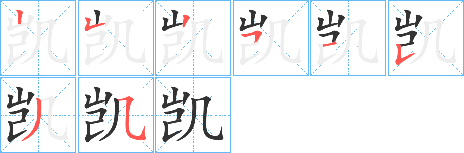 凯字笔画写法