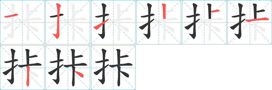 拤字笔画写法