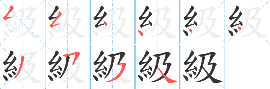 級字笔画写法