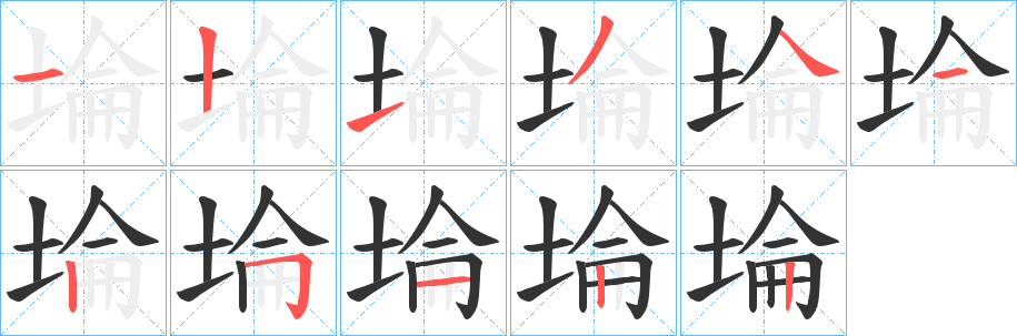 埨字笔画写法