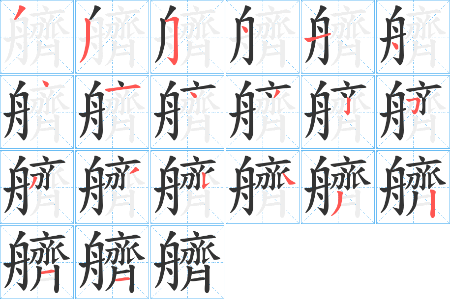 艩字笔画写法