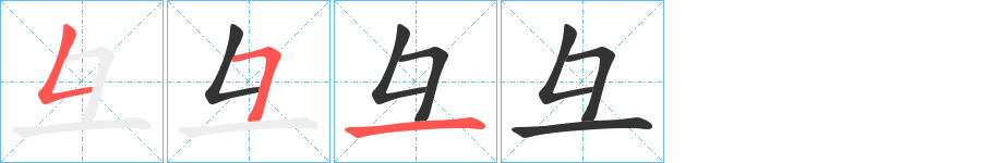 彑字笔画写法