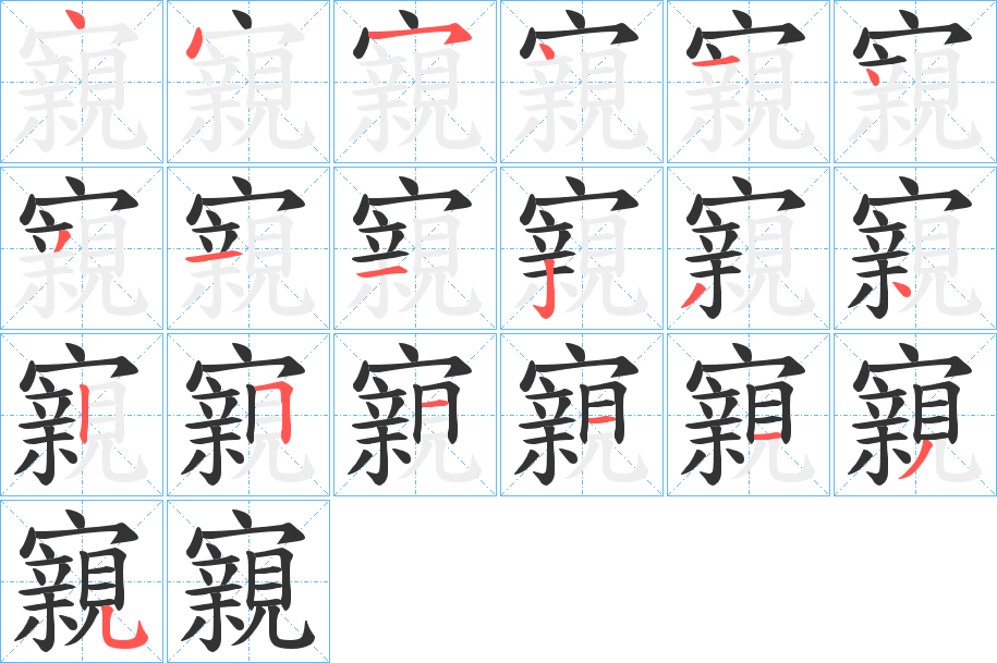 寴字笔画写法