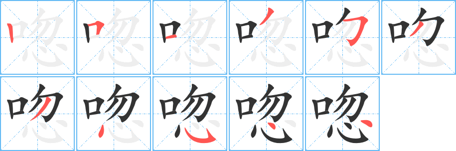 唿字笔画写法