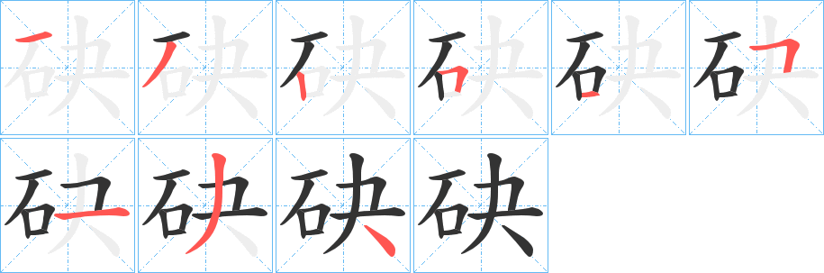 砄字笔画写法