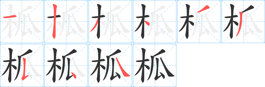 柧字笔画写法