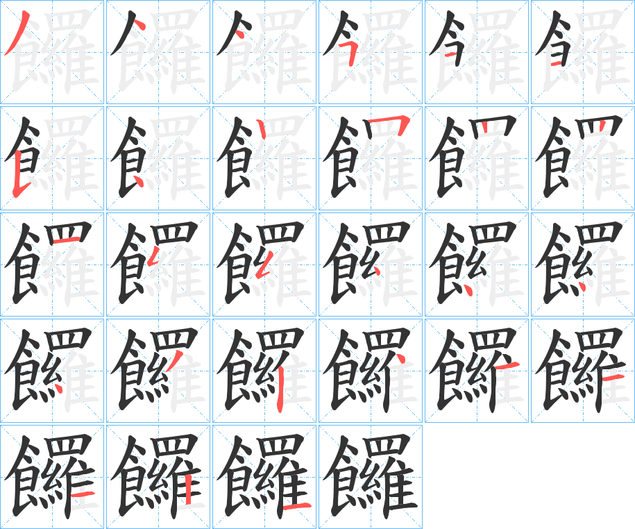 饠字笔画写法