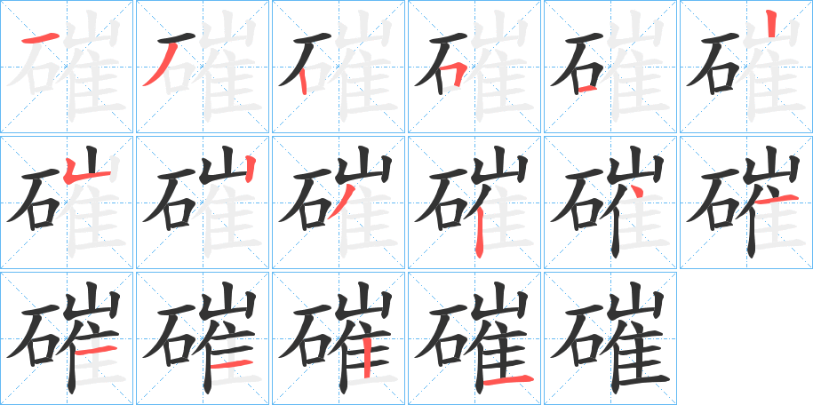 磪字笔画写法