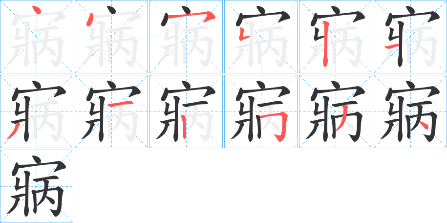 寎字笔画写法