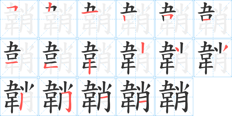 韒字笔画写法