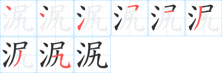 泦字笔画写法