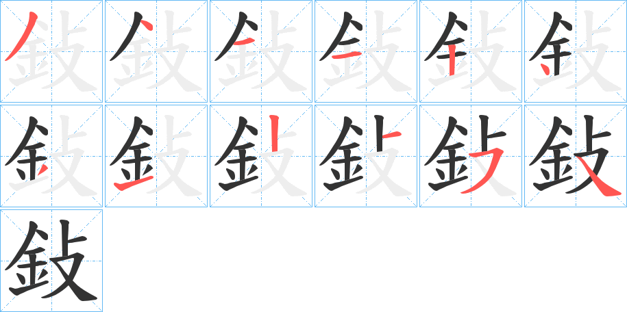 鈙字笔画写法