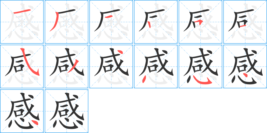 感字笔画写法