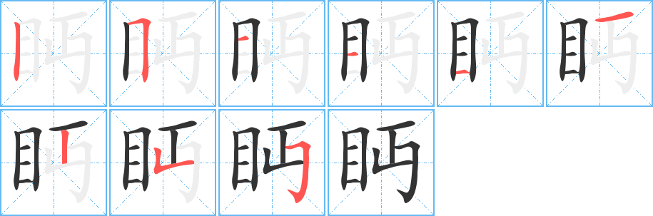 眄字笔画写法