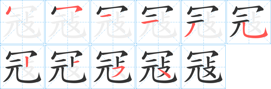 冦字笔画写法