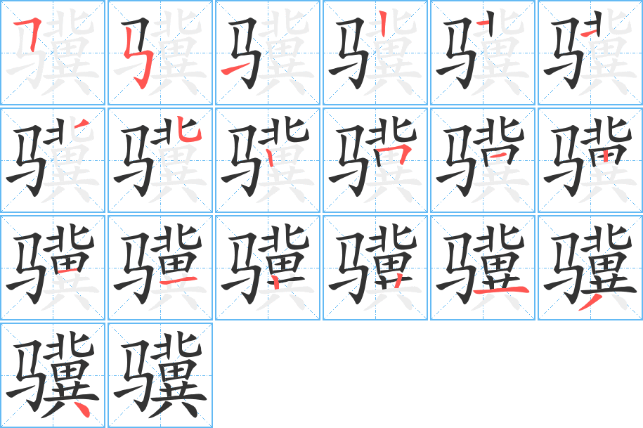 骥字笔画写法