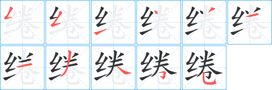 绻字笔画写法