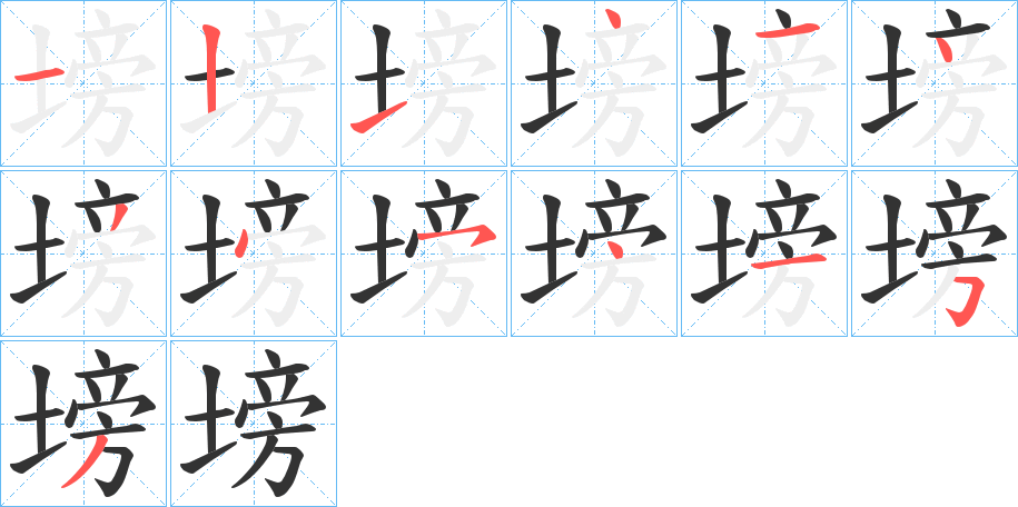 塝字笔画写法