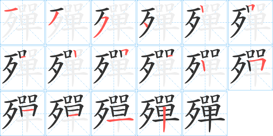 殫字笔画写法