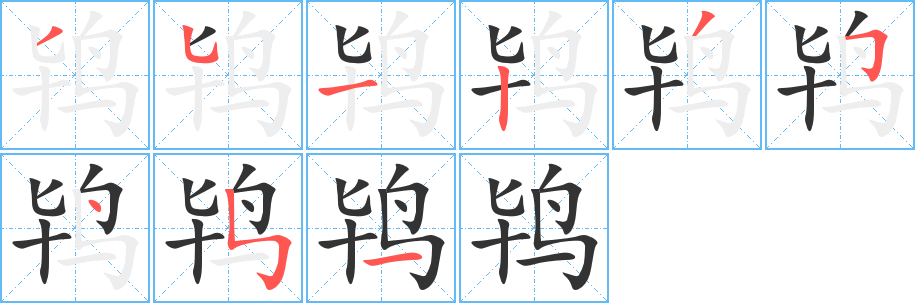 鸨字笔画写法