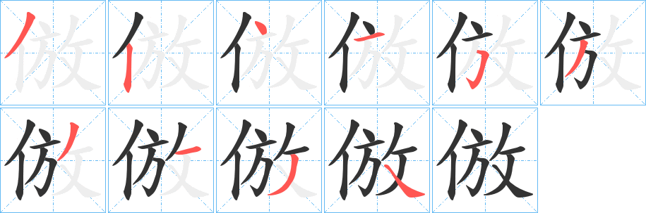 倣字笔画写法