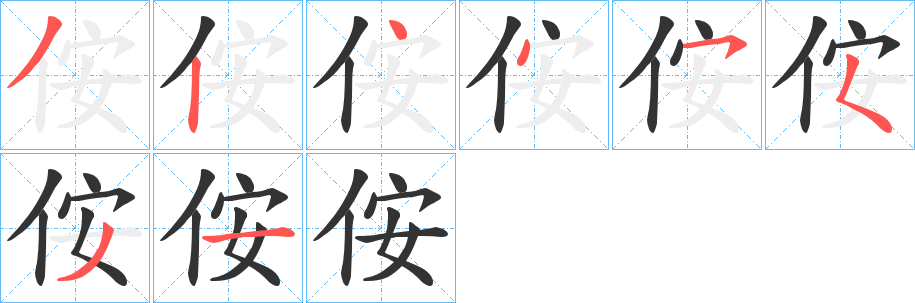 侒字笔画写法