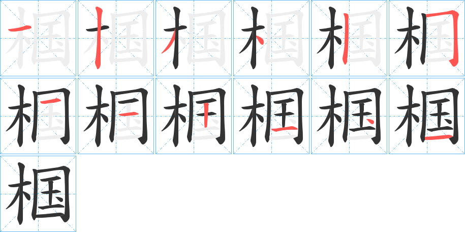 椢字笔画写法