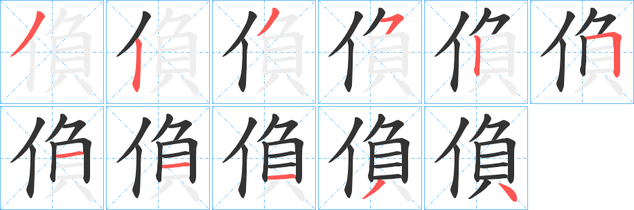 偩字笔画写法