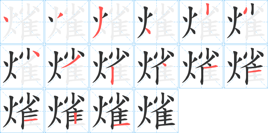 熦字笔画写法