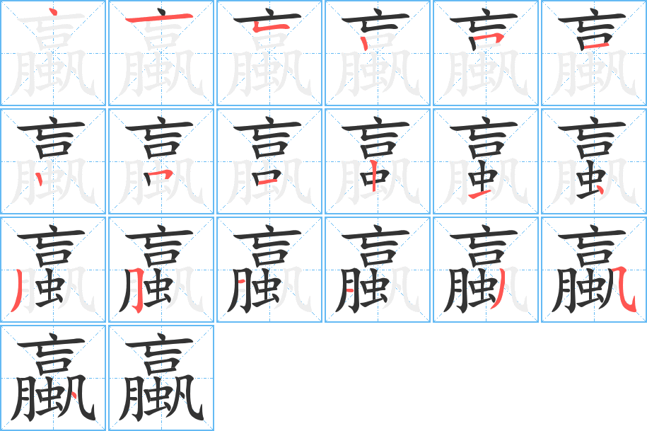 蠃字笔画写法