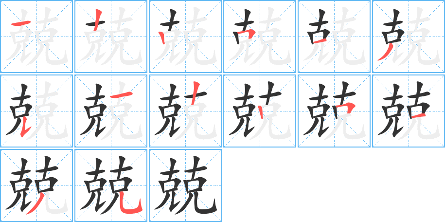 兢字笔画写法