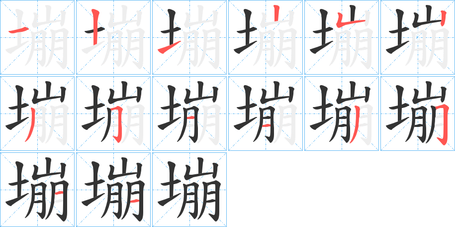 塴字笔画写法