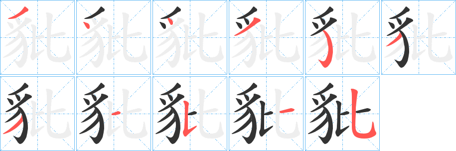 豼字笔画写法