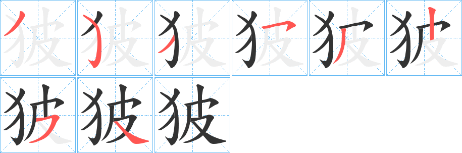 狓字笔画写法