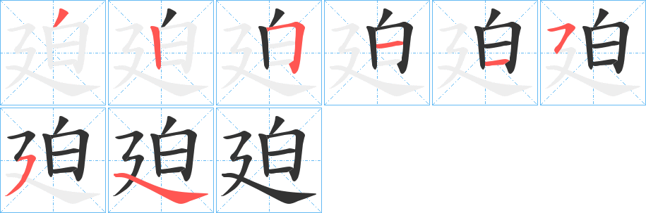 廹字笔画写法