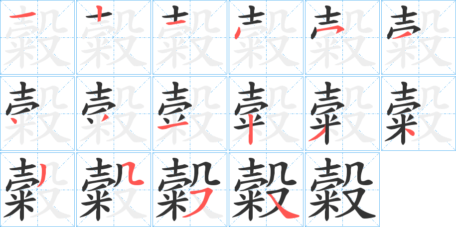 糓字笔画写法