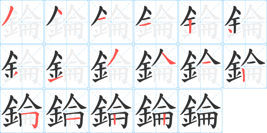 錀字笔画写法